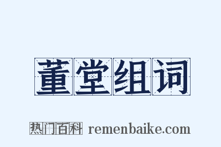 董堂组词是什么意思的图片